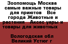 Зоопомощь.Москва: самые важные товары для приютов - Все города Животные и растения » Аксесcуары и товары для животных   . Вологодская обл.,Великий Устюг г.